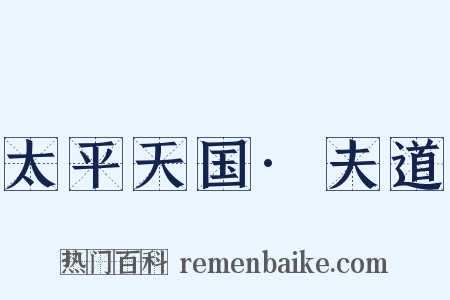 太平天国·夫道是什么意思的图片